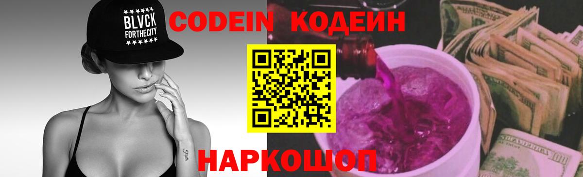 Котовск  Codein напиток Lean (лин)  Вход с VPN  Кодеиновый сироп Lean Purple Drank 